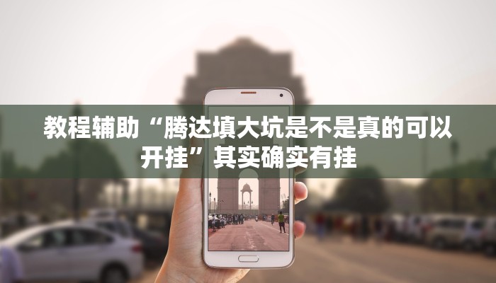 教程辅助“腾达填大坑是不是真的可以开挂”其实确实有挂