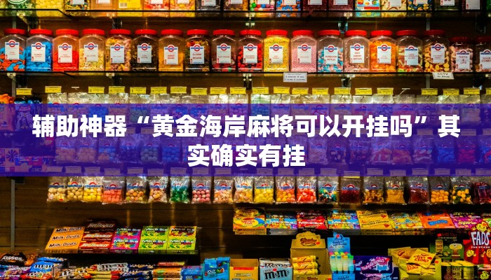 辅助神器“黄金海岸麻将可以开挂吗”其实确实有挂