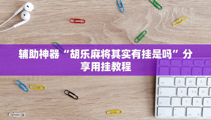 辅助神器“雀友汇有没有挂”通用版下载教程 辅助神器“雀友汇有没有挂”通用版下载教程
