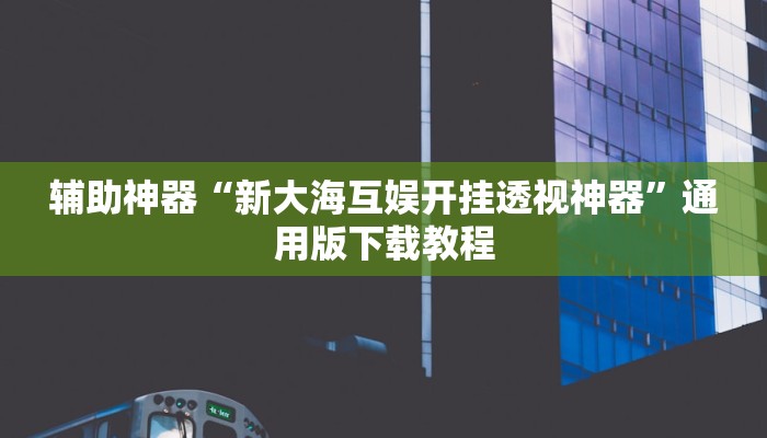 玩家辅助神器“星悦广西麻将开挂教程”2025开挂教程步骤