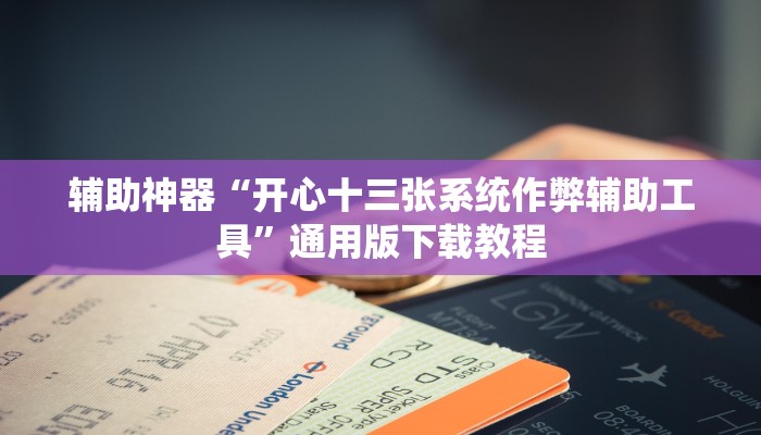 助赢神器“边锋二七十透视挂”开挂步骤方法