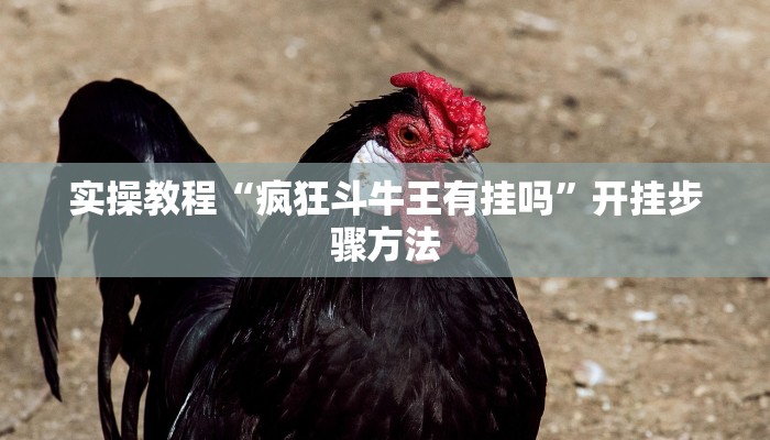 教程辅助“人人烟台麻将可以开挂吗”(透视)其实确实有挂