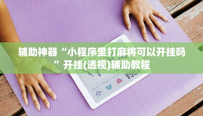 教程辅助“悟空大厅炸金花确实真的有挂”开挂(透视)辅助教程