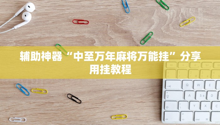 辅助神器“微乐广西麻将有挂的吗”其实确实有挂