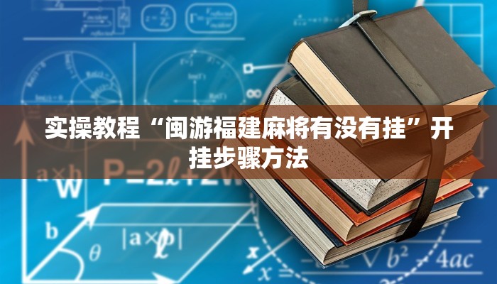教程辅助“微乐甘肃麻将可以开挂吗”分享用挂教程