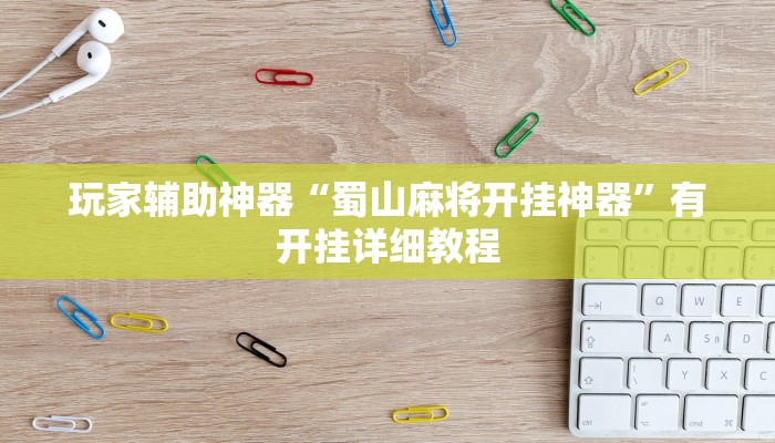 辅助神器“渤海麻将可以开挂吗”通用版下载教程