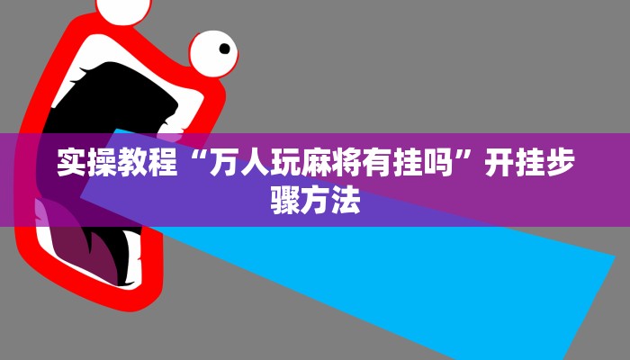 实操教程“万人玩麻将有挂吗”开挂步骤方法