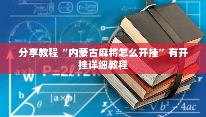 分享教程“内蒙古麻将怎么开挂”有开挂详细教程