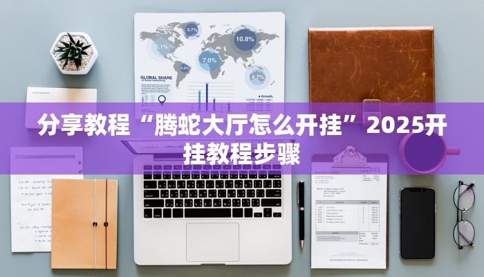 辅助神器“台州果果麻将开挂软件方法”开挂(透视)辅助教程