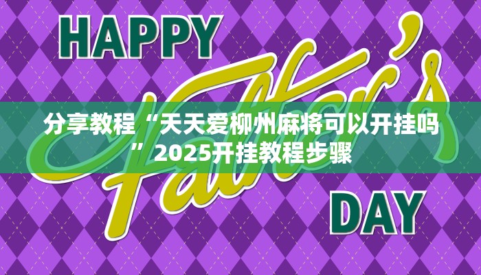 分享教程“天天爱柳州麻将可以开挂吗”2025开挂教程步骤