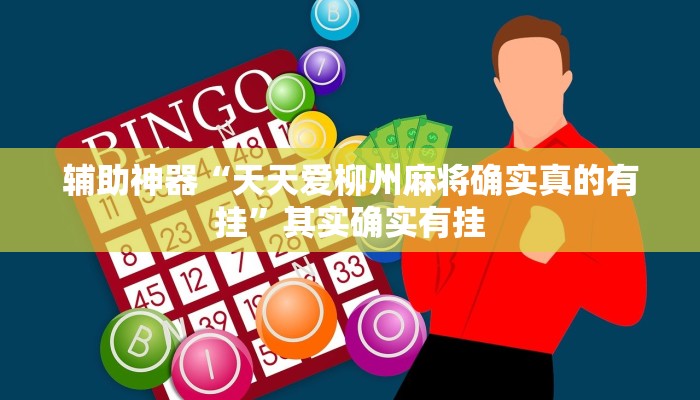 教程辅助“哈哈贵阳捉鸡麻将特点开挂”分享用挂教程