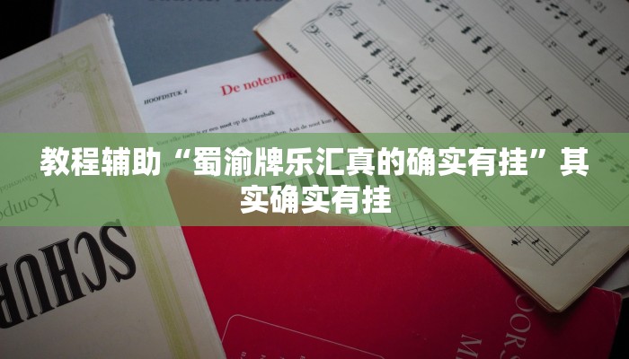 教程辅助“蜀渝牌乐汇真的确实有挂”其实确实有挂
