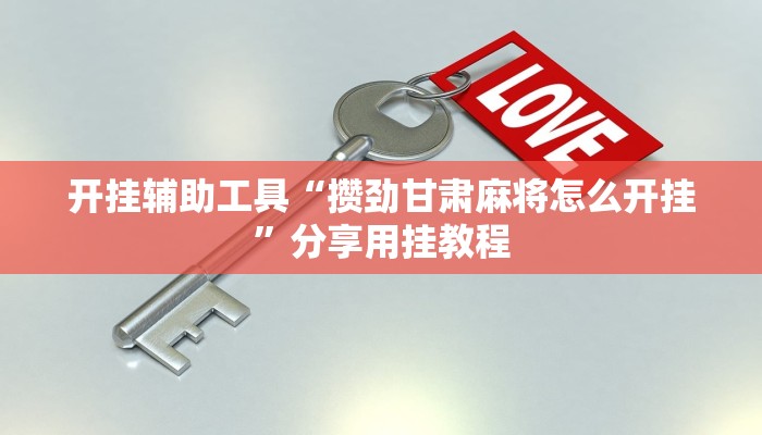 分享教程“钱塘十三水有没有科技”2025开挂教程步骤