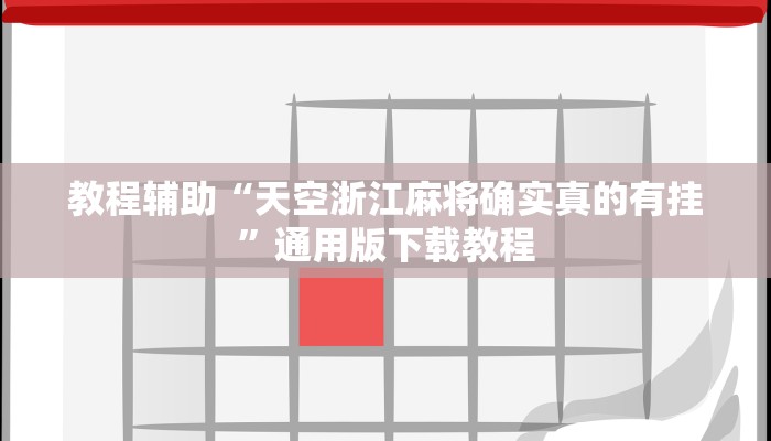 教程辅助“天空浙江麻将确实真的有挂”通用版下载教程