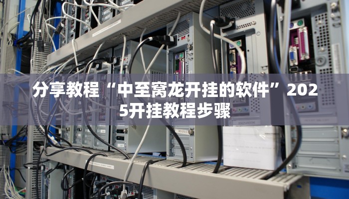 教程辅助“开心茶苑十三道辅助开挂”开挂(透视)辅助教程