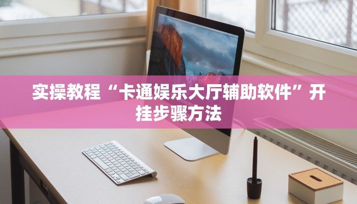 教程辅助“老友广东麻将怎么开挂”其实确实有挂