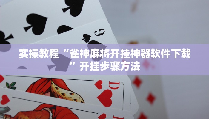 实操教程“雀神麻将开挂神器软件下载”开挂步骤方法