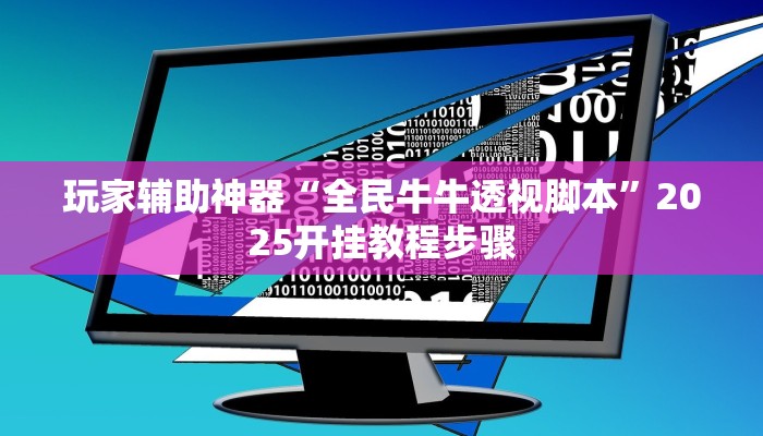 玩家辅助神器“全民牛牛透视脚本”2025开挂教程步骤