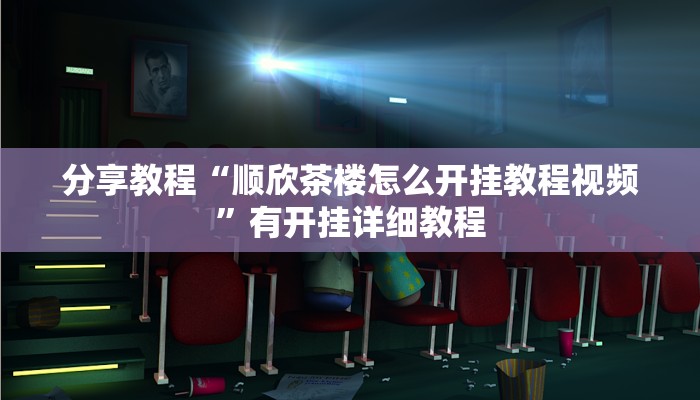 辅助神器“新永和大厅开挂辅助下载”开挂(透视)辅助教程 辅助神器“新永和大厅开挂辅助下载”开挂(透视)辅助教程