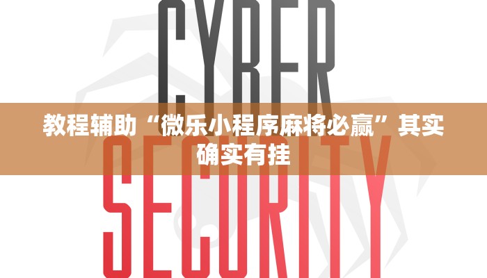 辅助神器“茄子娱乐到底能不能用挂”开挂(透视)辅助教程