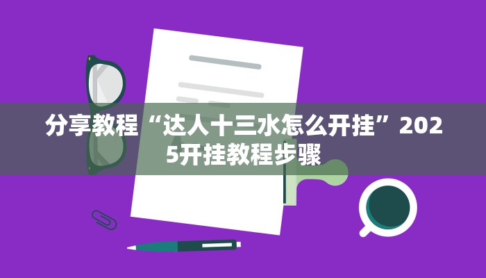 分享教程“达人十三水怎么开挂”2025开挂教程步骤