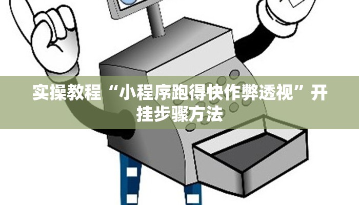 实操教程“小程序跑得快作弊透视”开挂步骤方法