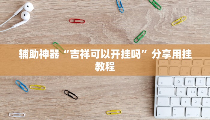 辅助神器“吉祥可以开挂吗”分享用挂教程