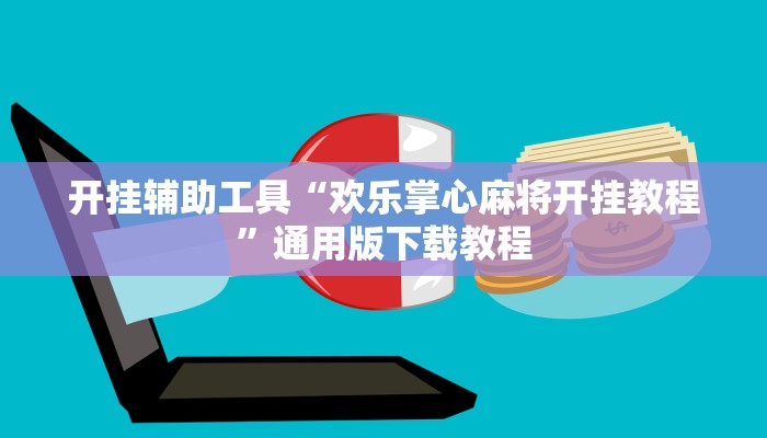 助赢神器“阿Q客栈可以开挂吗有挂”开挂步骤方法