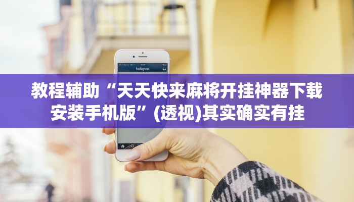 助赢神器“长庚能不能开挂”开挂步骤方法