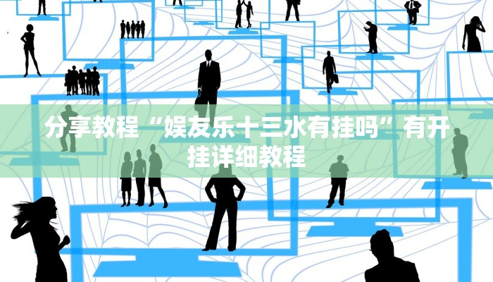 辅助神器“唐山西麻将可以开挂吗!其实确实有挂”通用版下载教程