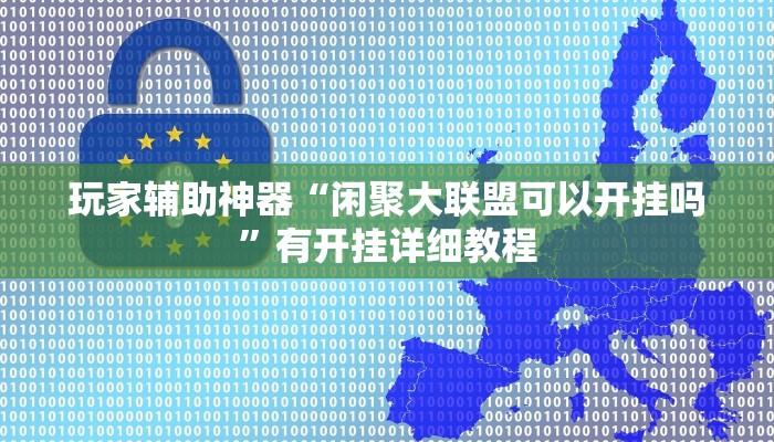 玩家辅助神器“闲聚大联盟可以开挂吗”有开挂详细教程