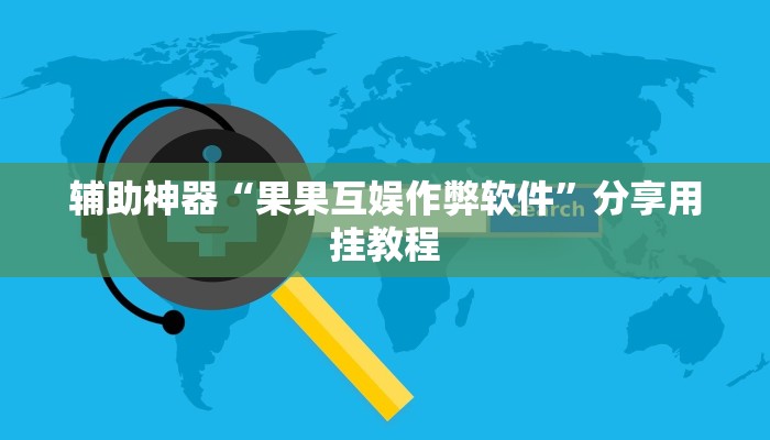辅助神器“果果互娱作弊软件”分享用挂教程
