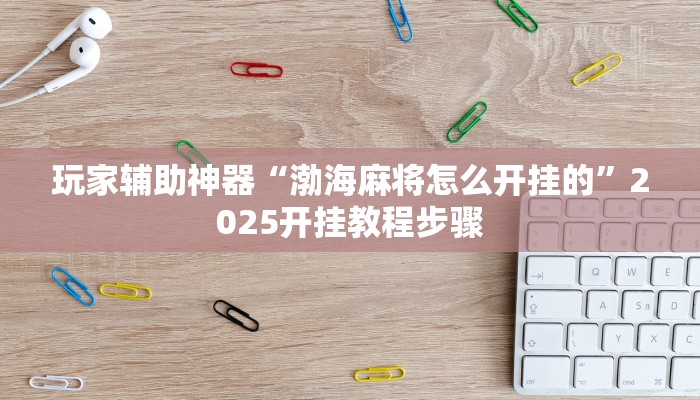 教程辅助“琼戏互娱开挂神器”其实确实有挂
