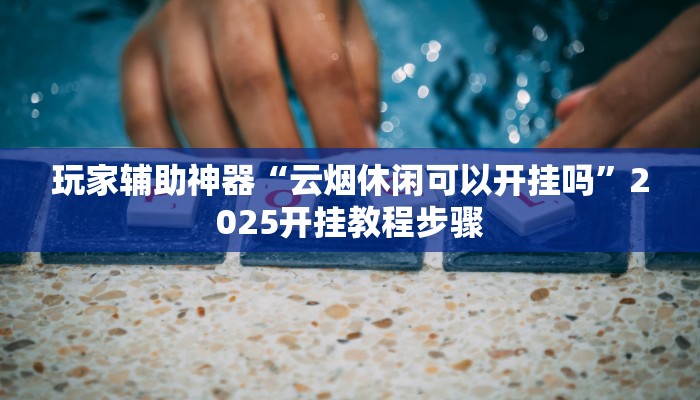 开挂辅助工具“微乐陕西三代到底有挂吗”分享用挂教程