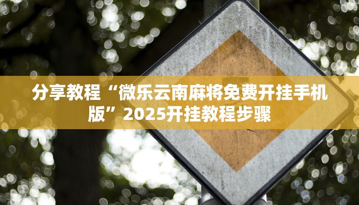 教程辅助“约战大同麻将可以开挂吗”开挂(透视)辅助教程