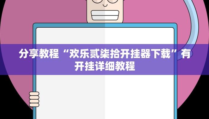 辅助神器“喜扣跑胡子万能开挂器”开挂(透视)辅助教程