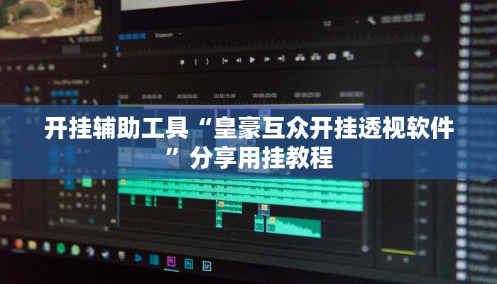 助赢神器“川麻换三张有开挂辅助吗”开挂步骤方法