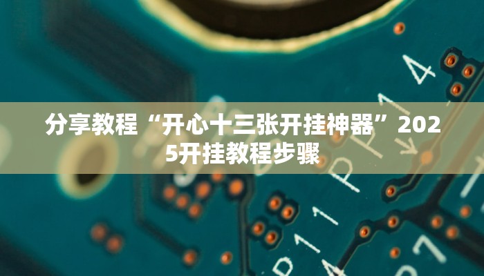 辅助神器“闽悦麻将到底有没有挂”分享用挂教程