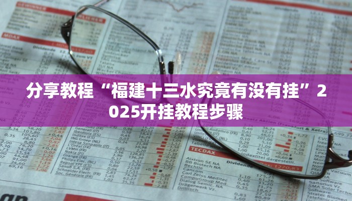 分享教程“福建十三水究竟有没有挂”2025开挂教程步骤