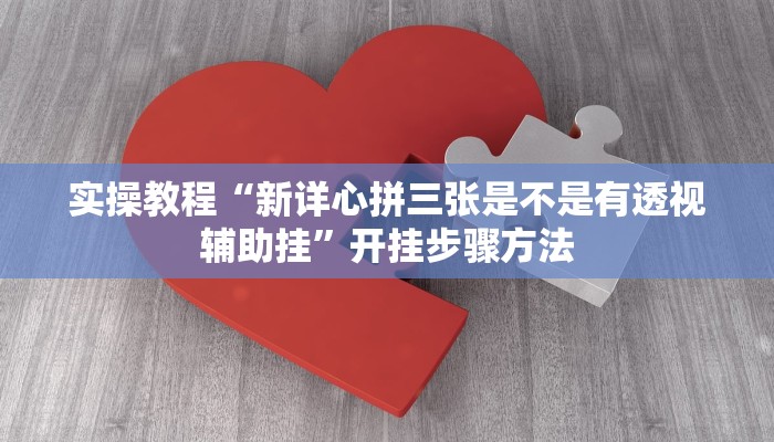 辅助神器“微乐广西麻将开挂神器是什么意思”其实确实有挂
