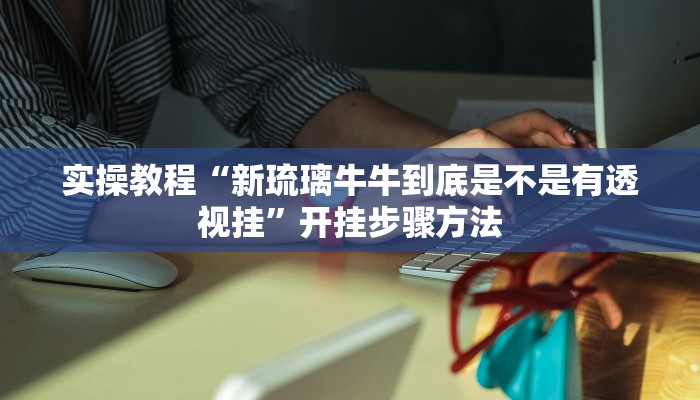 辅助神器“新众亿怎么买挂”(透视)其实确实有挂