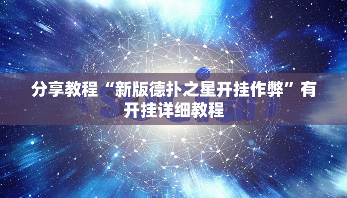 分享教程“新版德扑之星开挂作弊”有开挂详细教程