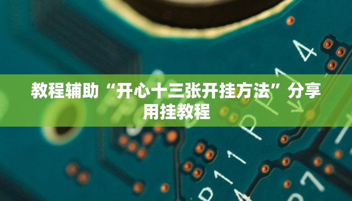 辅助神器“先锋大厅开挂作弊辅助器”(透视)其实确实有挂