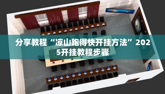 辅助神器“微乐三打一怎么开挂”(透视)其实确实有挂