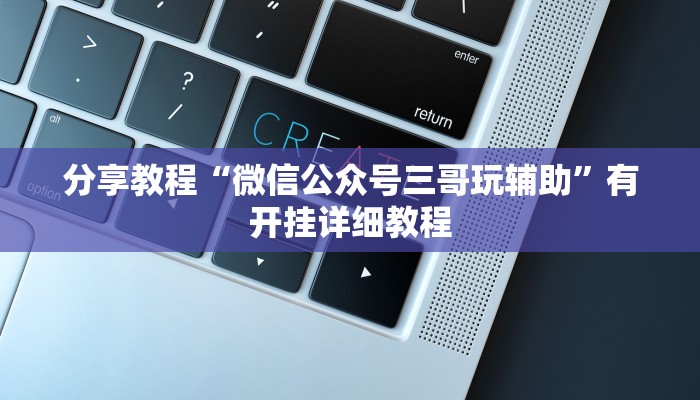 助赢神器“夜猫麻将系统作弊辅助工具”开挂步骤方法