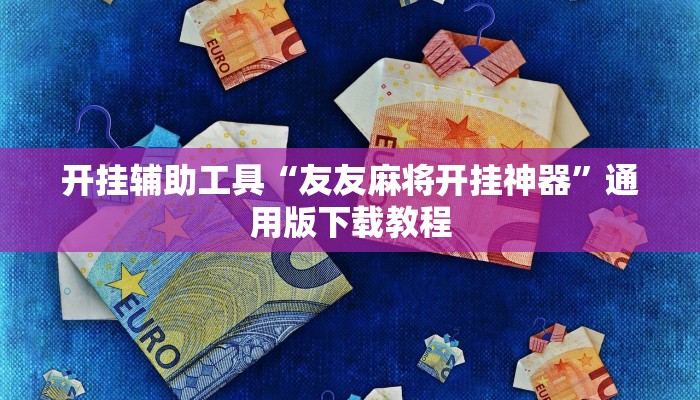分享教程“胡乐邯郸麻将到底真的有透视挂吗”有开挂详细教程