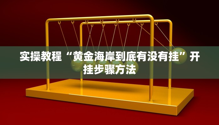 开挂辅助工具“天天卡五星开挂辅助软件”分享用挂教程