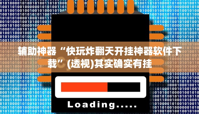 辅助神器“快玩炸翻天开挂神器软件下载”(透视)其实确实有挂
