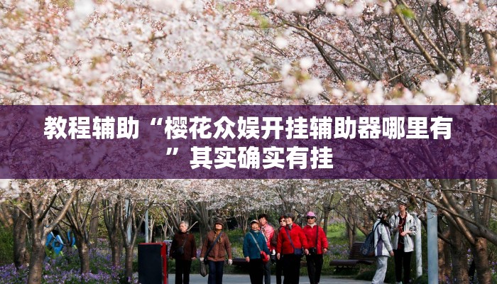 教程辅助“闲逸斗地主透视挂”其实确实有挂