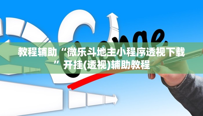 教程辅助“微乐斗地主小程序透视下载”开挂(透视)辅助教程